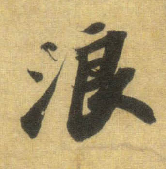 浪的书法