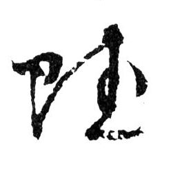 賦【赋】的书法