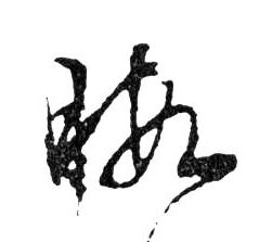 暇的书法