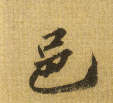 邑的书法