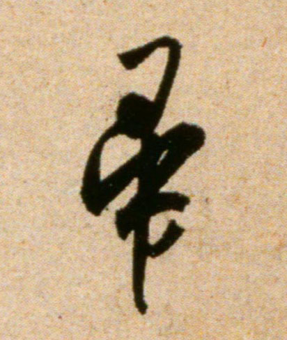 帚的书法