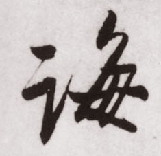 诲的书法