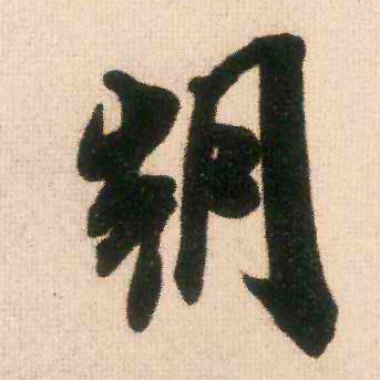 朝的书法