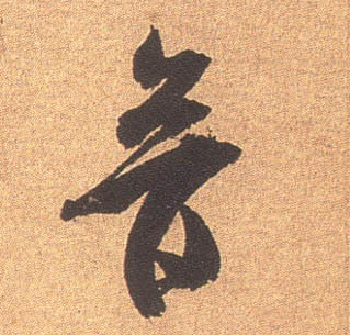 音的书法