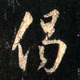 偈的书法