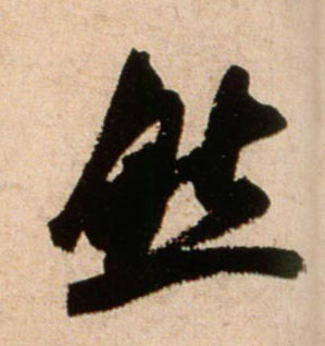 然的书法