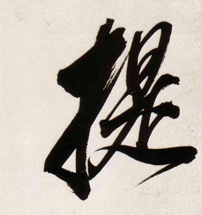 提的书法