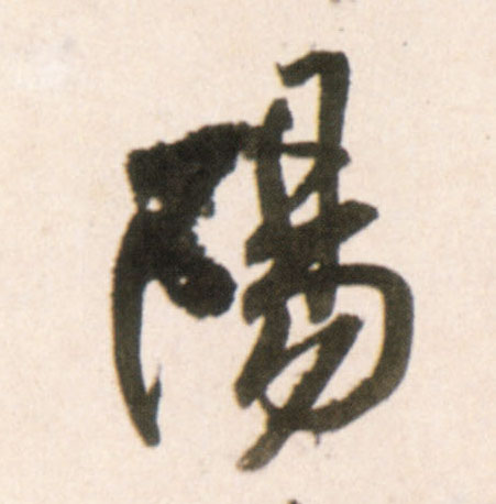 陽【阳】的书法