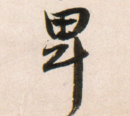 卑的书法