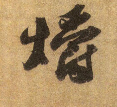 爝的书法