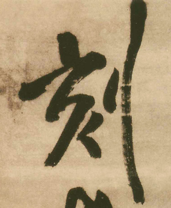 刻的书法