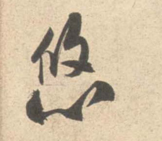 悠的书法
