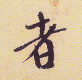 者的书法