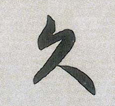 久的书法
