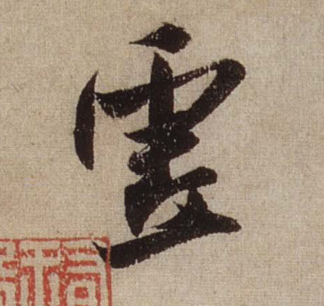 虚的书法