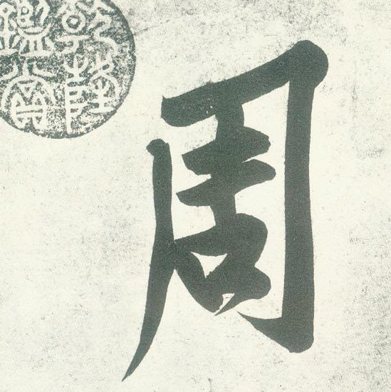 周的书法