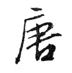 唐的书法