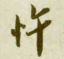 忤的书法