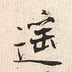 遥的书法