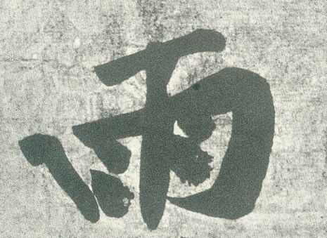 雨的书法