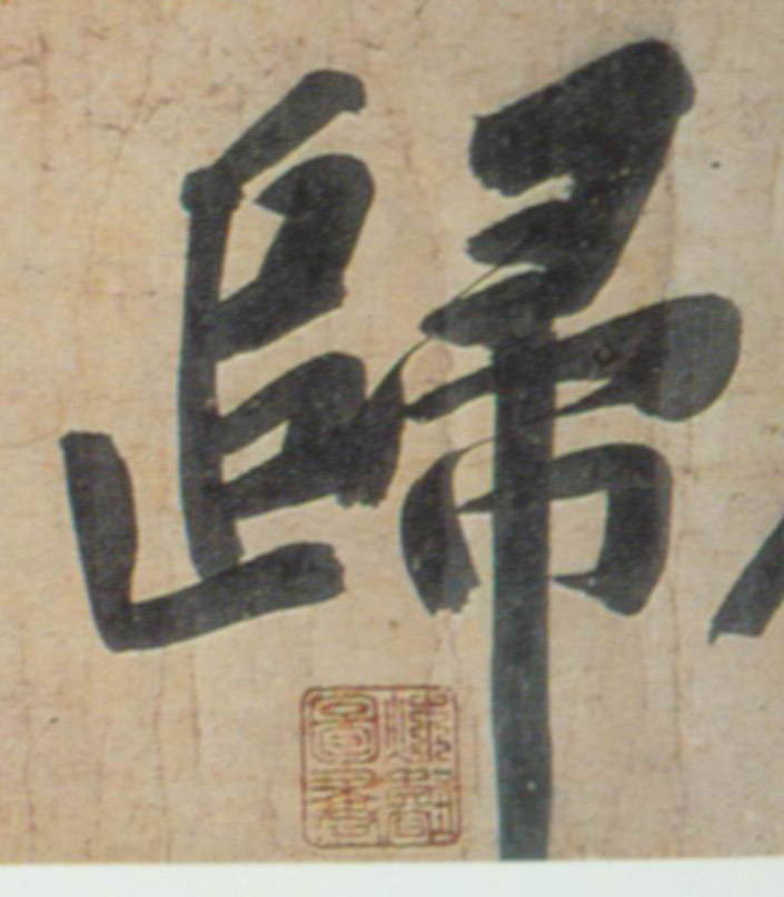 归的书法