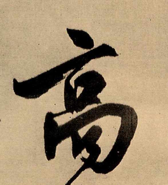 高的书法