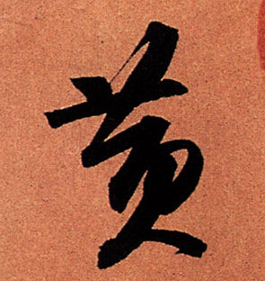 黄的书法