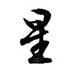 星的书法