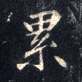 累的书法