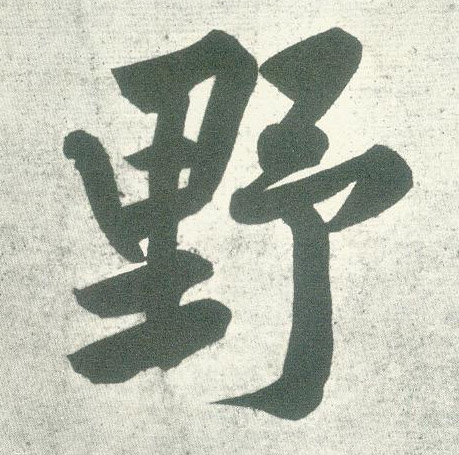 野的书法