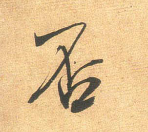 否的书法