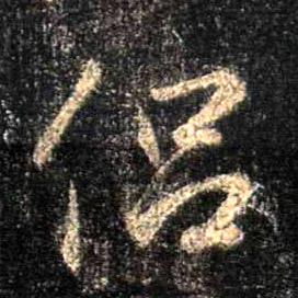 侣的书法