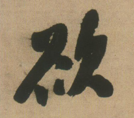 欲的书法