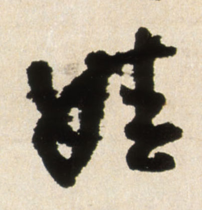 娃的书法