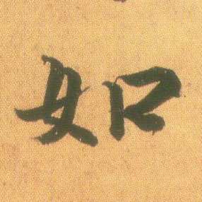 如的书法
