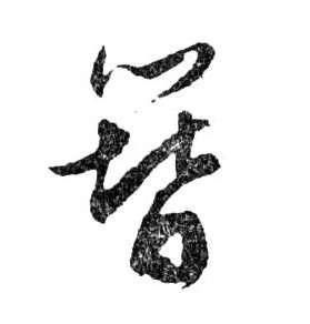 簪的书法