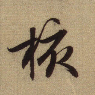 核的书法