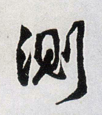 测的书法