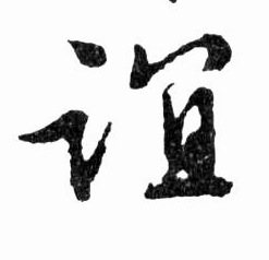 谊的书法
