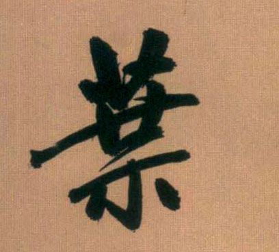 叶的书法