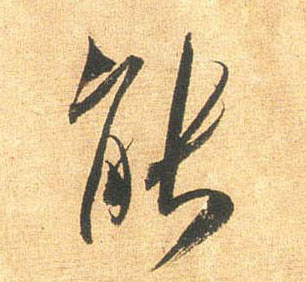 能的书法