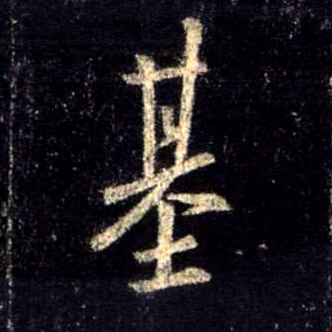 基的书法