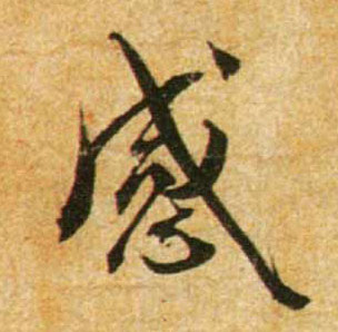 感的书法