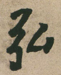 弘的书法