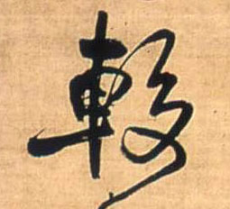 较的书法