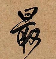 最的书法