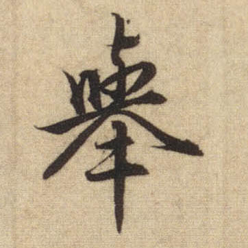举的书法