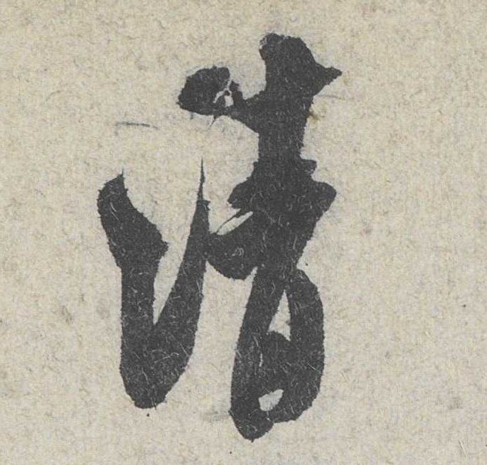 清的书法