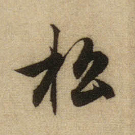 松的书法