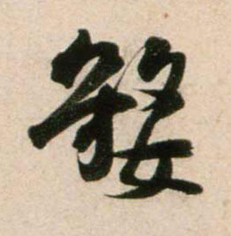 婺的书法